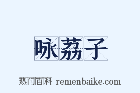 咏荔子是什么意思的图片